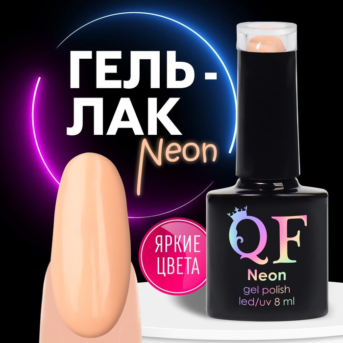 Гель лак для ногтей «NEON», 3-х фазный, 8 мл, LED/UV, цвет бежевый (64) - Фото 1