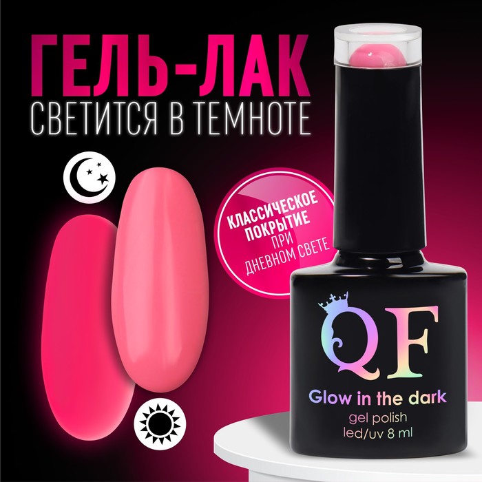 Гель лак для ногтей «GLOW IN THE DARK», 3-х фазный, 8 мл, LED/UV, люминесцентный, цвет розовый (27) - Фото 1