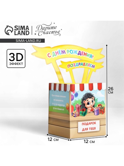 Открытка объёмная «С Днём рождения», 12×12×26 см