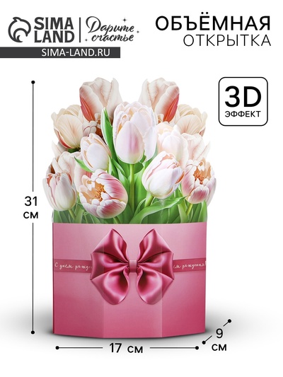 Открытка объёмная «С Днём рождения», 17×9×31 см