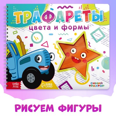 Книга «Трафареты. Цвета и формы», Синий трактор, 8 трафаретов, 3+