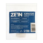 Аэратор ZEIN, регулировка потока, поворотный, 2 режима, пластик, белый/хром - фото 806789984