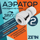 Аэратор ZEIN, с регулировкой потока, поворотный, 2 режима, пластик, белый/хром - Фото 1