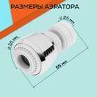Аэратор ZEIN, с регулировкой потока, поворотный, 2 режима, пластик, белый/хром - Фото 4