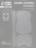 Канва-основа для вышивания сумки, пластиковая, 42×24 см, цвет белый - Фото 1