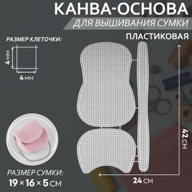 Канва-основа для вышивания сумки, пластиковая, 42 × 24 см, цвет белый 9923158