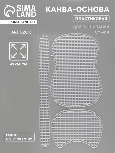 Канва-основа для вышивания сумки, пластиковая, 42×24 см, цвет белый