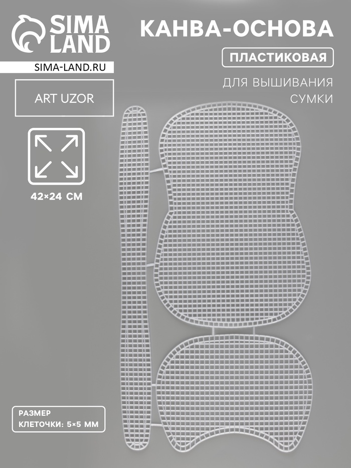 Канва-основа для вышивания сумки, пластиковая, 42×24 см, цвет белый - Фото 1