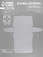 Канва-основа для вышивания сумки, пластиковая, 45×47 см, 2×2 мм, белая - Фото 1