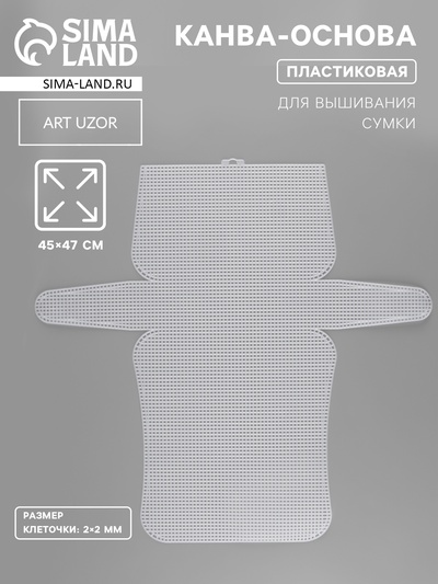 Канва-основа для вышивания сумки, пластиковая, 45×47 см, 2×2 мм, белая