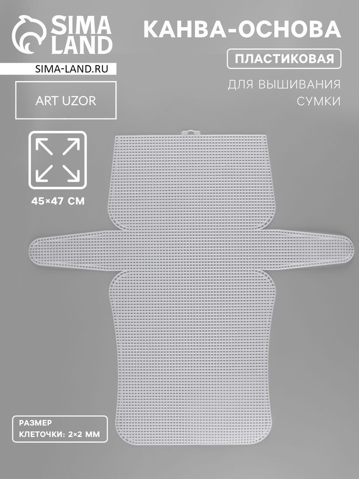 Канва-основа для вышивания сумки, пластиковая, 45×47 см, 2×2 мм, белая - Фото 1