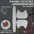 Канва-основа для вышивания сумки, пластиковая, 52 × 29 см, цвет белый 9923160 - фото 13748982