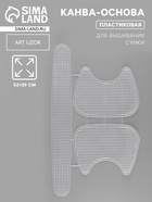 Канва-основа для вышивания сумки, пластиковая, 52×29 см, цвет белый - Фото 1