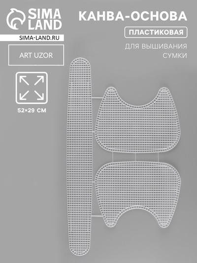 Канва-основа для вышивания сумки, пластиковая, 52×29 см, цвет белый