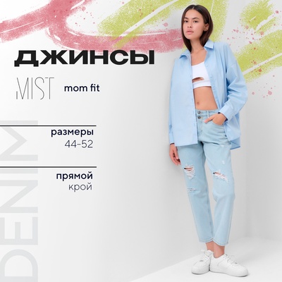 Джинсы женские мом MIST: Denim, размер (32) 50, голубые