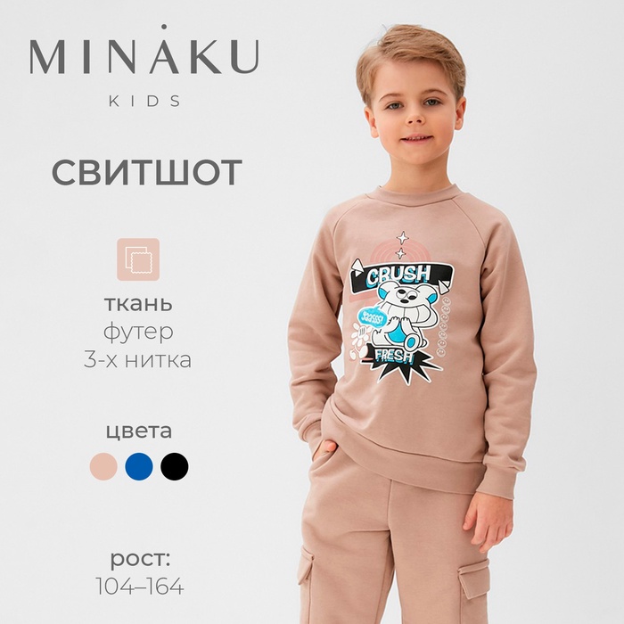 

Свитшот детский MINAKU, цвет бежевый, рост 134 см