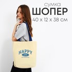 Сумка шопер Happy girl, 40х12х38, цвет бежевый - фото 12054120