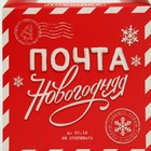 Коробка подарочная, набор 5 шт. «Почта новогодняя», 12×12×12 см - Фото 8