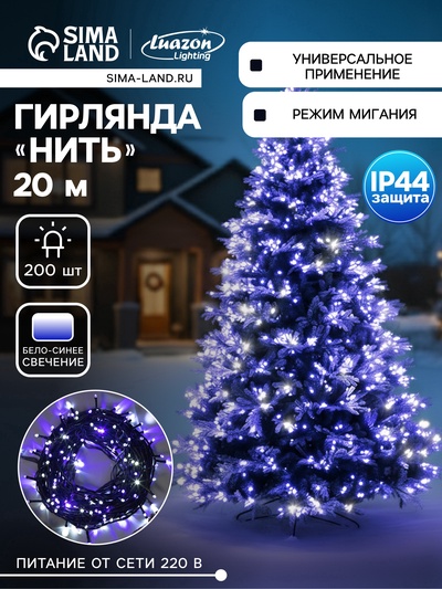 УЦЕНКА Гирлянда «Нить» 20 м, IP44, тёмная нить, 200 LED, свечение бело-синее, мигание, 220 В