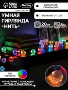 УЦЕНКА Умная гирлянда «Нить», 6 м, с насадками «Рифленые шарики», IP20, 20 LED, USB, тёмная нить, свечение RGB - Фото 1