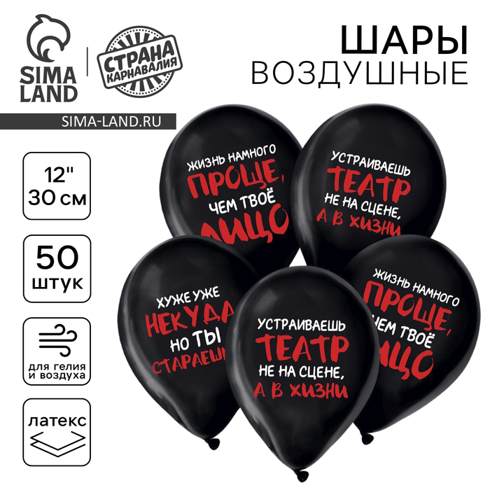 

Воздушный шар латексный 12" «Шутливые высказывания», 50 шт.