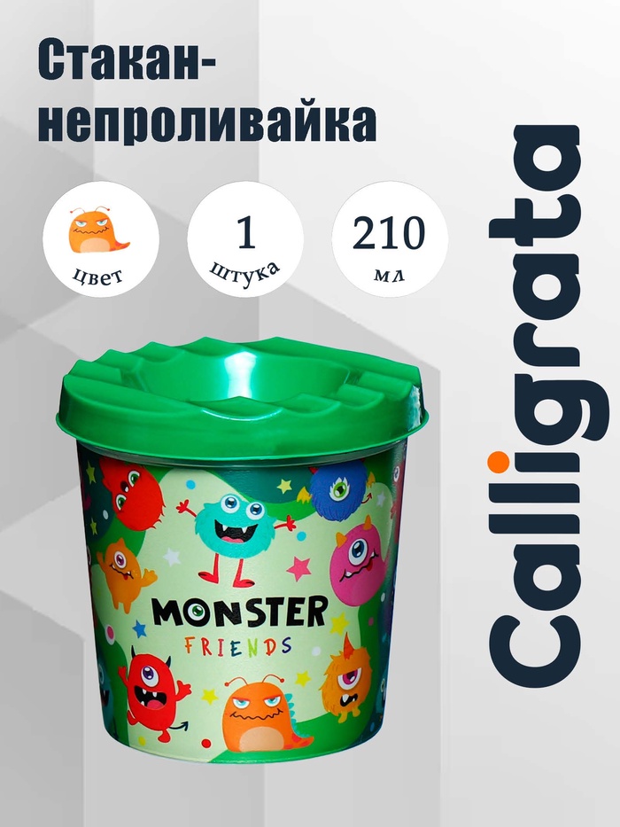 Стакан - непроливайка для рисования Calligrata «Монстрики», 210 мл, с рисунком - Фото 1