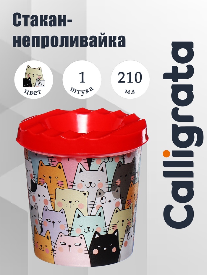 Стакан - непроливайка для рисования Calligrata «Ситикэтс», 210 мл, с рисунком - Фото 1