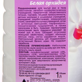 Мыло жидкое туалетное Ника "Белая орхидея",  1 л