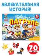 Книга с историей и наклейками «Новогодний патруль», 17×24 см, 12 стр., Щенячий патруль - Фото 1