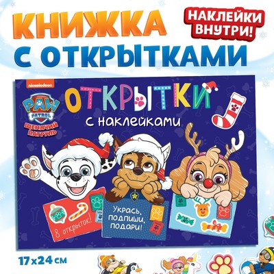 Книжка с наклейками «Новогодние открытки», 20 стр., 8 открыток, 17×24 см, Щенячий патруль