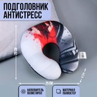 Подушка для путешествий антистресс «Атомик» - фото 320815645