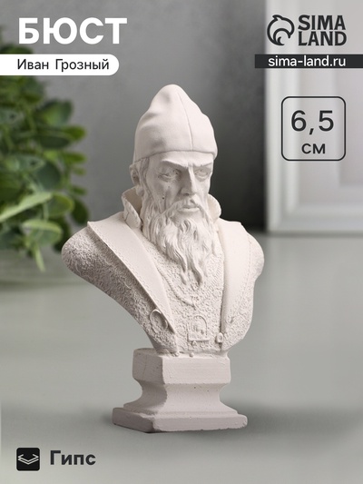 Бюст «Царь Иван Грозный», фигурка гипс, белый, 4×2.5×6.5 см