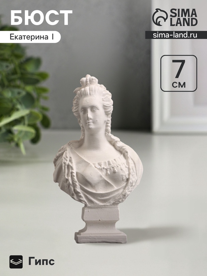Бюст «Екатерина I Императрица», фигурка гипс, белый - Фото 1