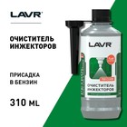 Очиститель инжекторов LAVR, присадка в бензин на 40-60 л, 310 мл, флакон Ln2109 - фото 9844852