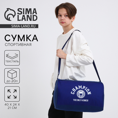Сумка детская спортивная для мальчика «Чемпион», 40×24×21, отд на молнии, синий