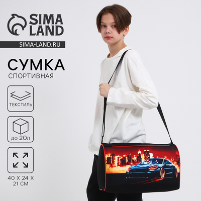 Сумка детская спортивная для мальчика «Крутая тачка», 40×24×21, отдел на молнии, чёрный