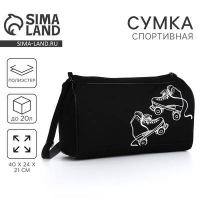 Сумка спортивная «Ролики», 40×24×21, отдел на молнии, черная