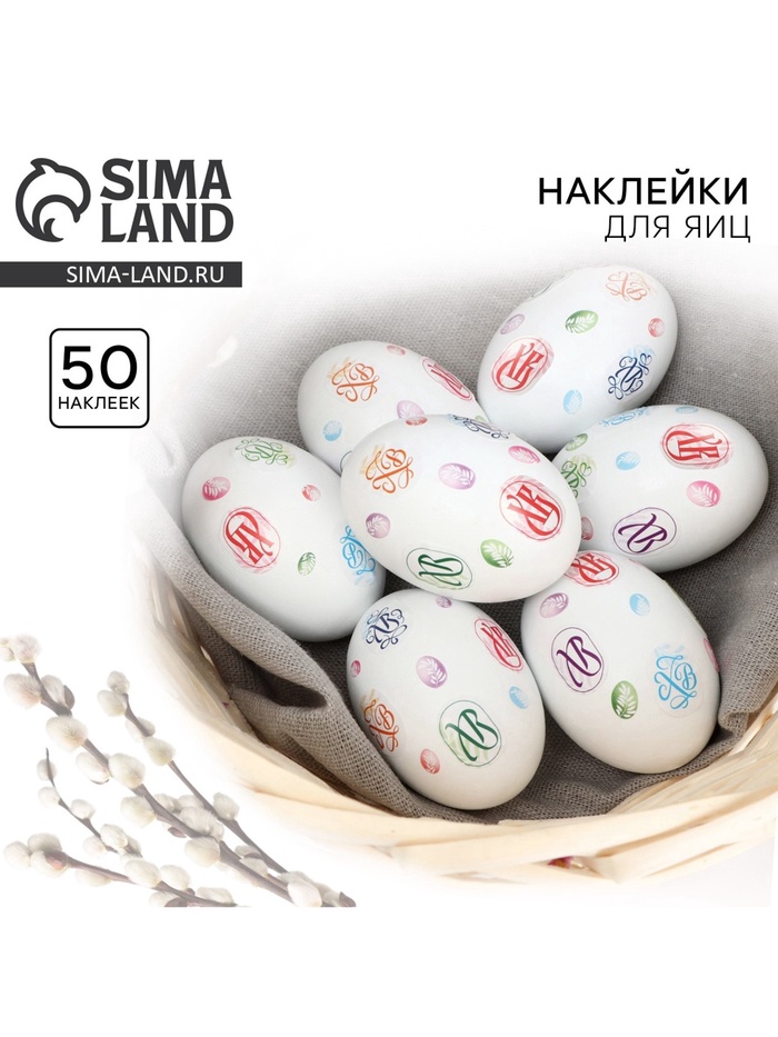 Пасхальные наклейки на яйца «ХВ» на пасху, 7.3×14.3 см - Фото 1