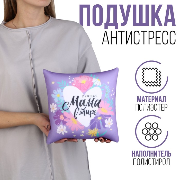 Подушка антистресс &quot;Лучшая мама&quot; 25 х 25 см