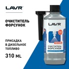Присадка в дизельное топливо LAVR очиститель форсунок, на 40-60 л, 310 мл Ln2110 - Фото 4