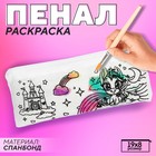 Пенал под раскраску "Единорог", 19х8 см, спанбонд 9941646 - фото 11770518