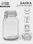 Банка стеклянная для сыпучих продуктов «Прозрачная», 1.5 л - Фото 1