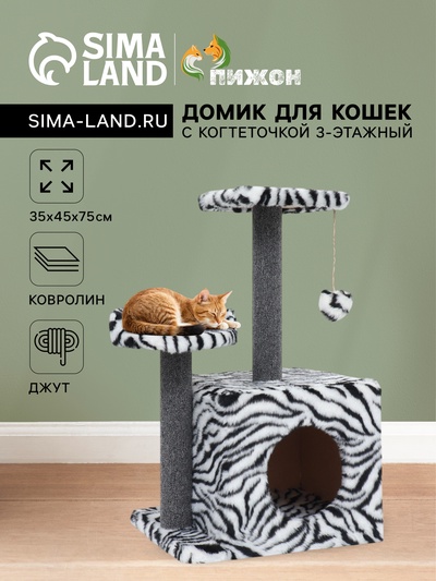 Домик для кошек с когтеточкой, 35×45×75 см, квадратный, 3х-этажный, ковролин, белый, чёрный