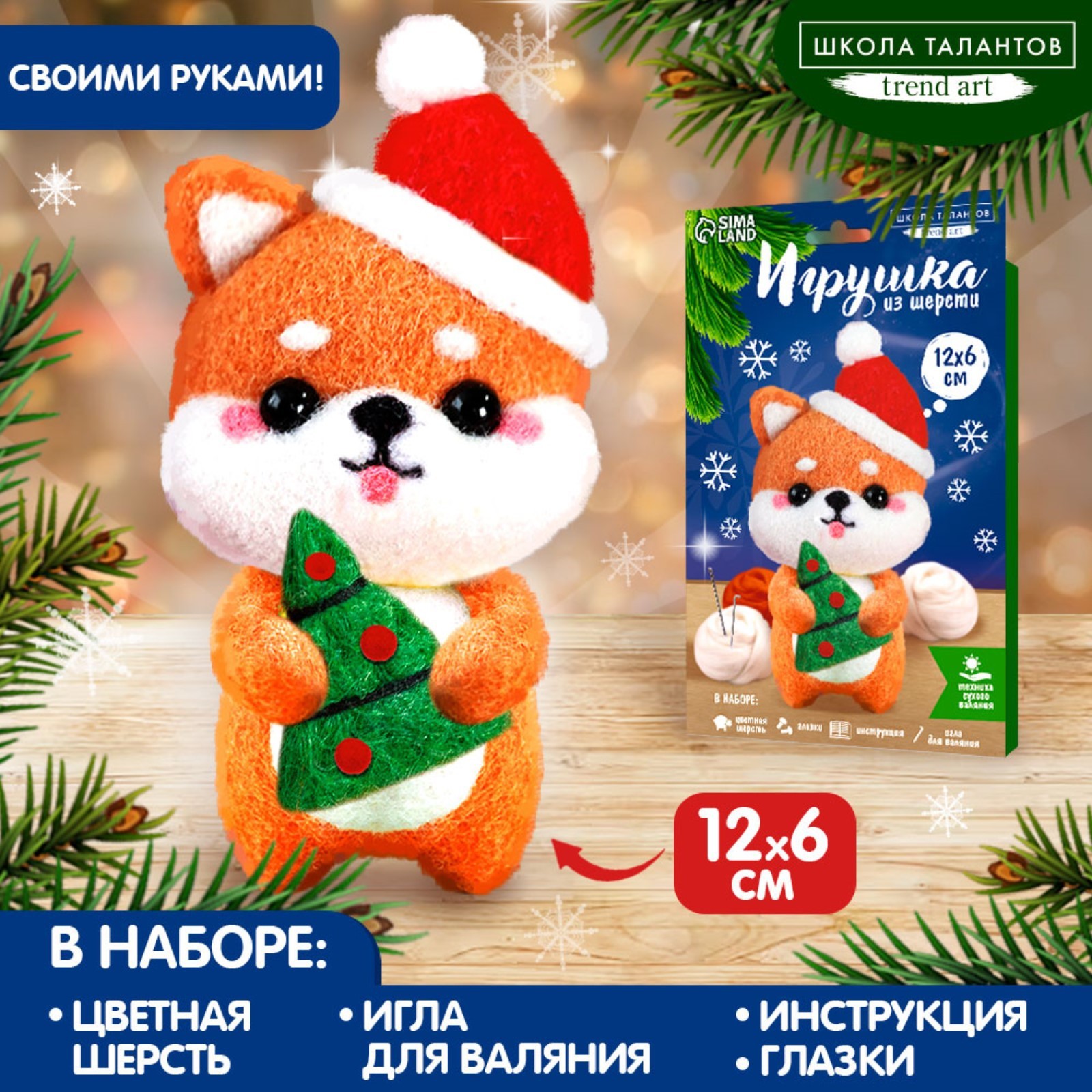 Новогодний набор для создания игрушки из шерсти «Новый год! Корги в  шапочке» (9895477) - Купить по цене от 169.00 руб. | Интернет магазин  SIMA-LAND.RU