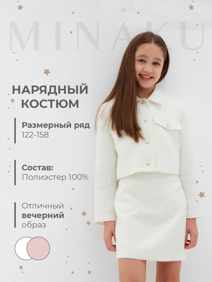 Комплект для девочки (жакет и юбка) MINAKU: PartyDress, белый, рост 134 см - Фото 1