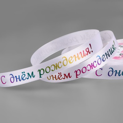 Лента атласная «С Днём рождения», 15 мм, 18±1 м, белая №001