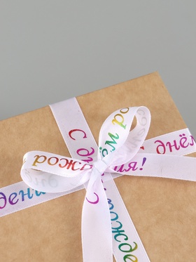 Лента атласная «С Днём рождения», 15 мм, 18±1 м, белая  (артикул 9700404)  большой выбор товаров оптом и в розницу по низким ценам с доставкой