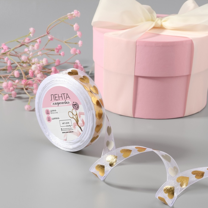 Лента капроновая с тиснением «Сердца», 15 мм, 23±1 м, белая, золотая - Фото 1