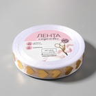 Лента капроновая с тиснением «Сердца», 15 мм, 23±1 м, белая, золотая - Фото 3