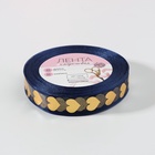 Лента капроновая с тиснением «Сердца», 15 мм, 23±1 м, тёмно-синяя, золотая - Фото 3